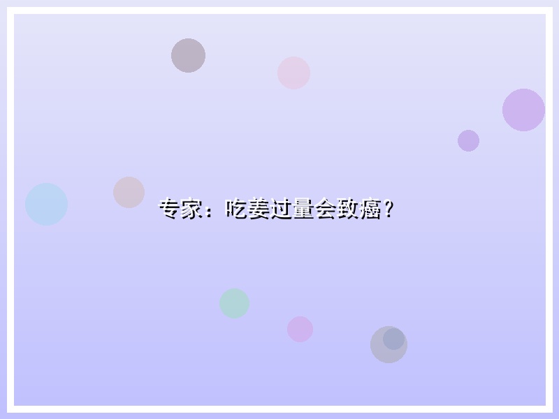 专家：吃姜过量会致癌？