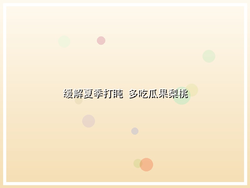 缓解夏季打盹 多吃瓜果梨桃