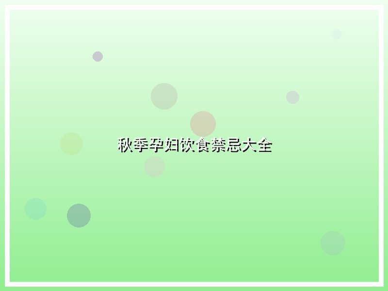 秋季孕妇饮食禁忌大全