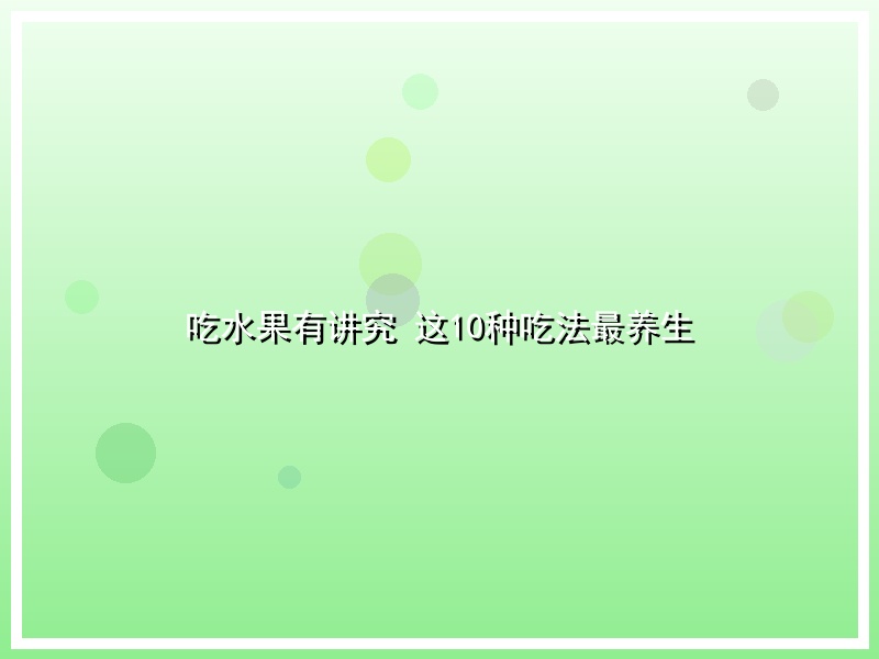 吃水果有讲究 这10种吃法最养生