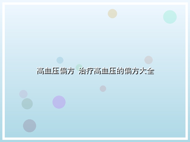 高血压偏方 治疗高血压的偏方大全