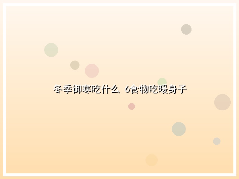 冬季御寒吃什么 6食物吃暖身子
