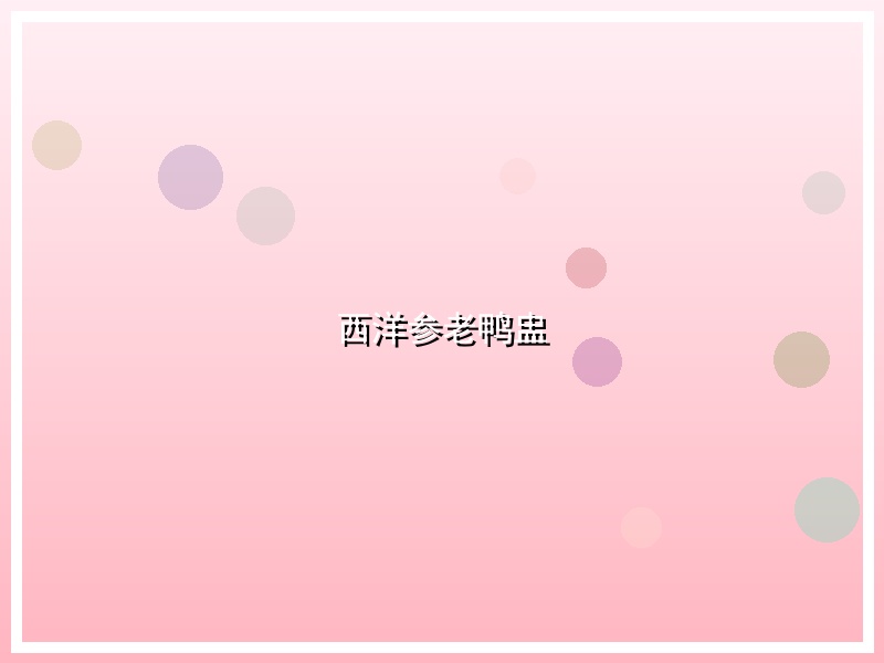 西洋参老鸭盅