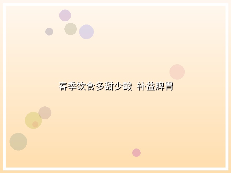 春季饮食多甜少酸 补益脾胃