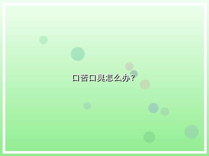 口苦口臭怎么办？
