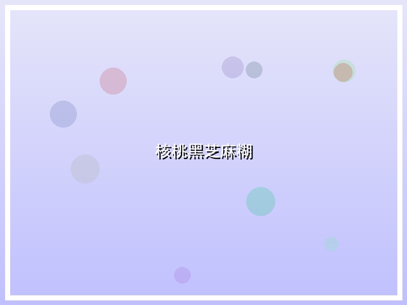 核桃黑芝麻糊