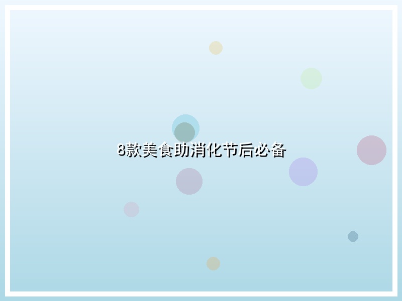 8款美食助消化节后必备