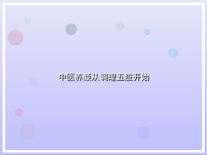 中医养颜从调理五脏开始