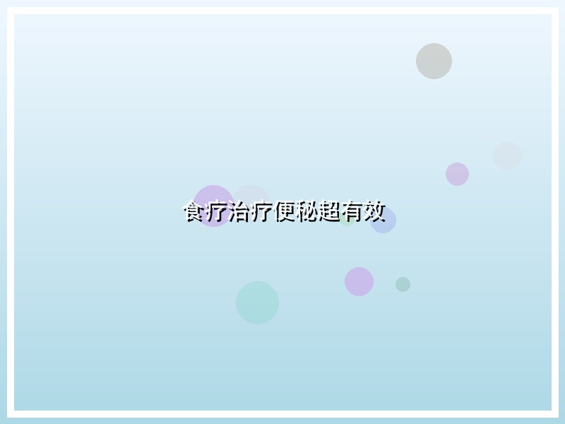食疗治疗便秘超有效