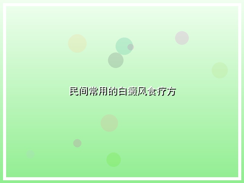 民间常用的白癜风食疗方