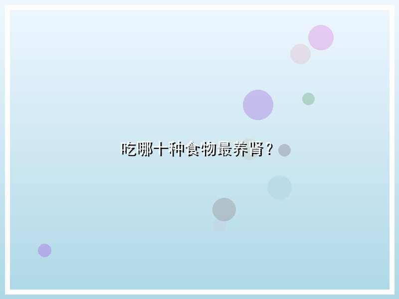 吃哪十种食物最养肾？