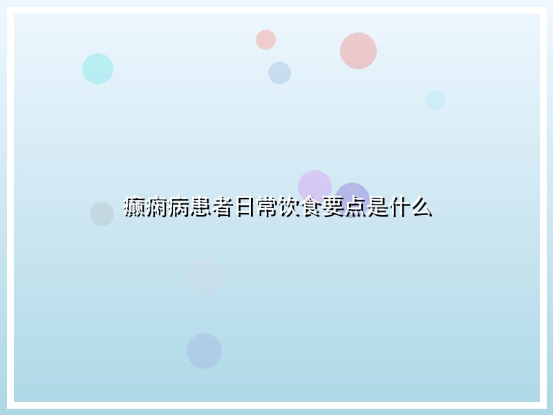 癫痫病患者日常饮食要点是什么