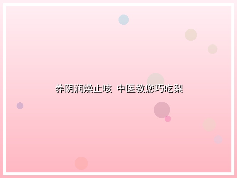 养阴润燥止咳 中医教您巧吃梨