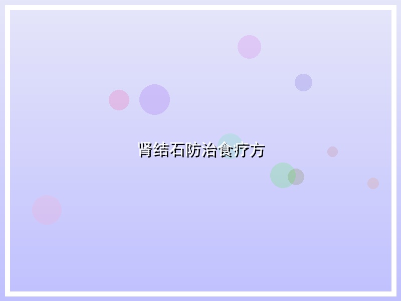 肾结石防治食疗方