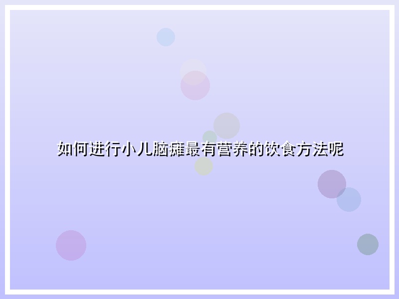 如何进行小儿脑瘫最有营养的饮食方法呢