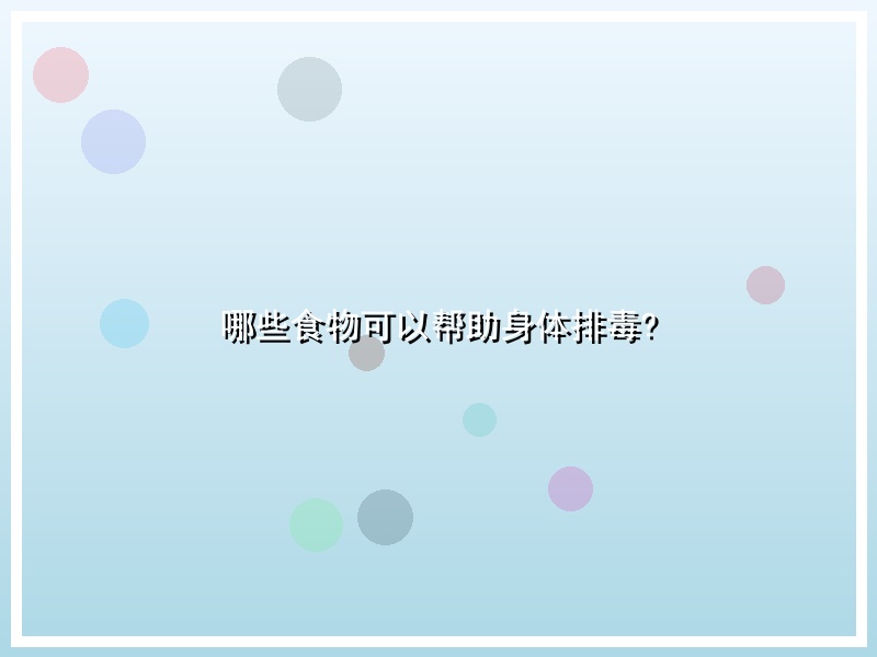 哪些食物可以帮助身体排毒?