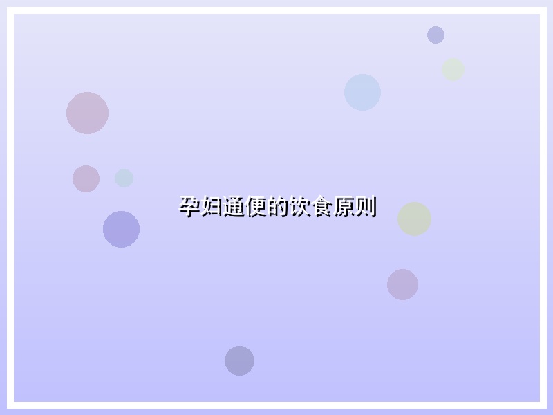 孕妇通便的饮食原则