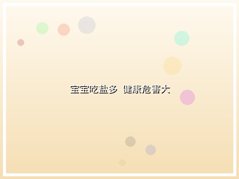 宝宝吃盐多 健康危害大