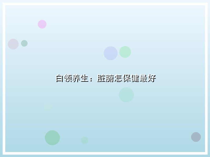 白领养生：脏腑怎保健最好
