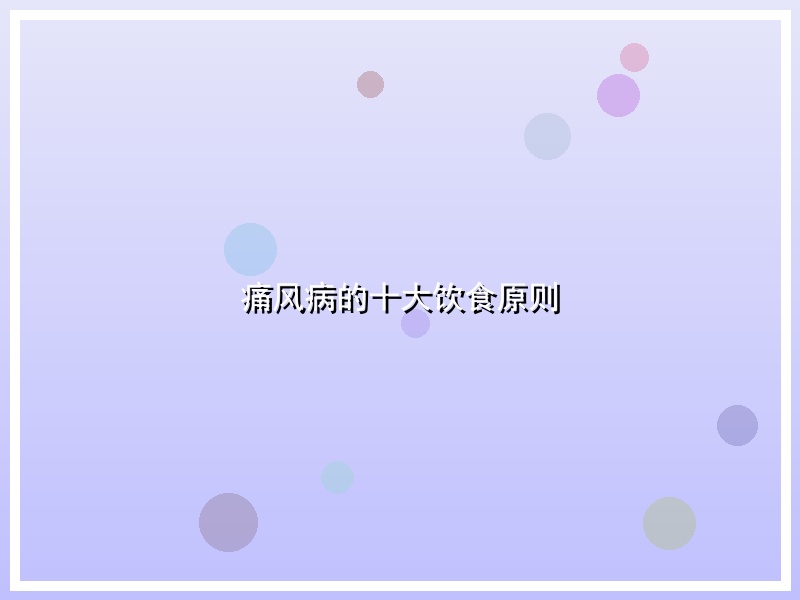 痛风病的十大饮食原则