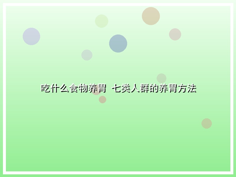 吃什么食物养胃  七类人群的养胃方法