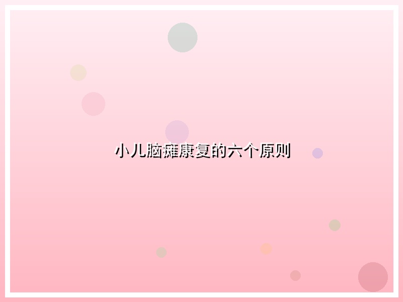 小儿脑瘫康复的六个原则