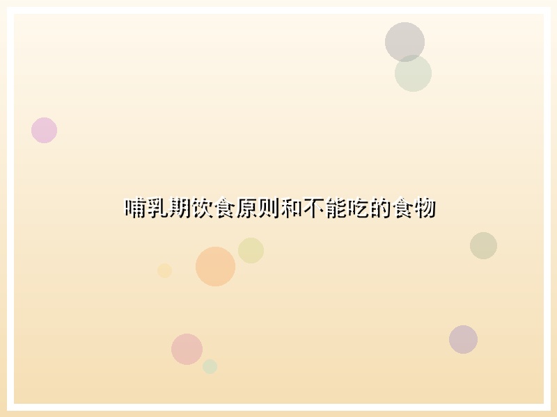 哺乳期饮食原则和不能吃的食物