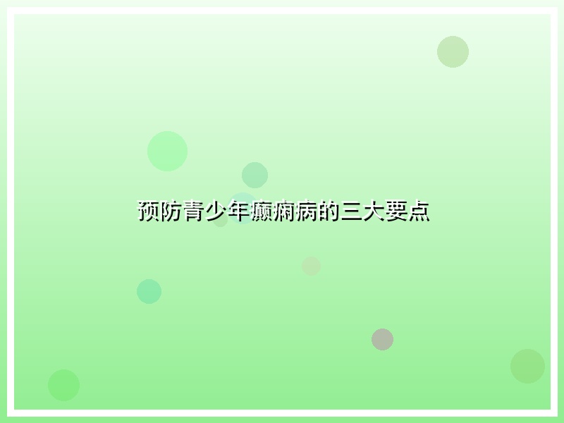 预防青少年癫痫病的三大要点