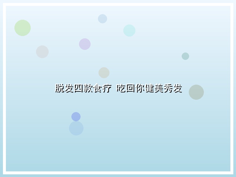 脱发四款食疗 吃回你健美秀发