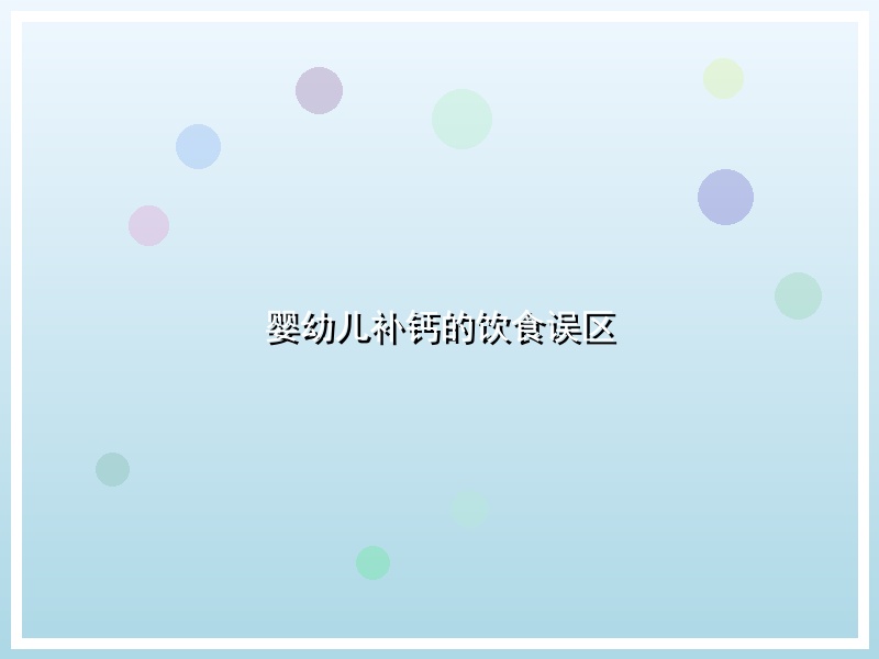 婴幼儿补钙的饮食误区