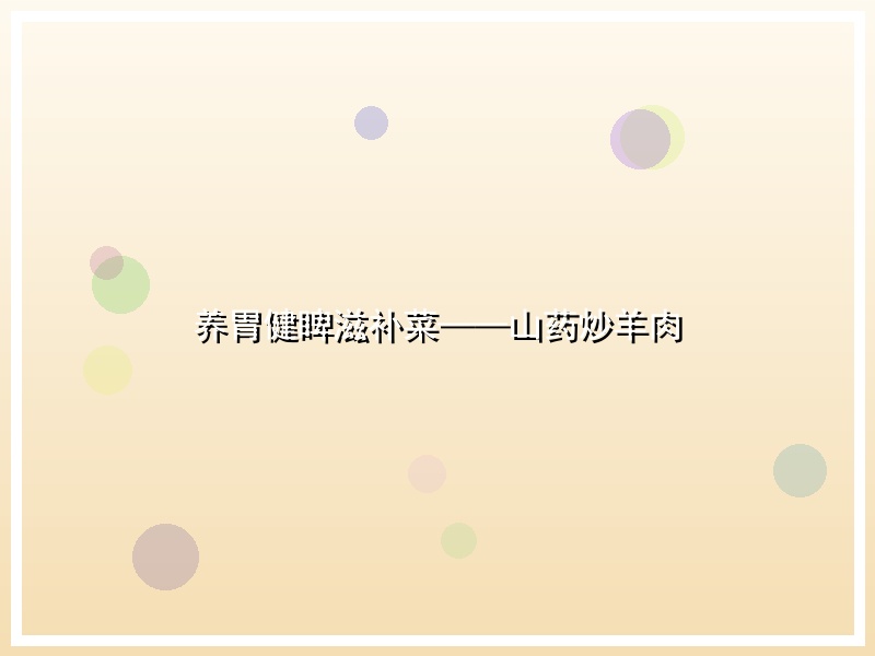 养胃健睥滋补菜——山药炒羊肉