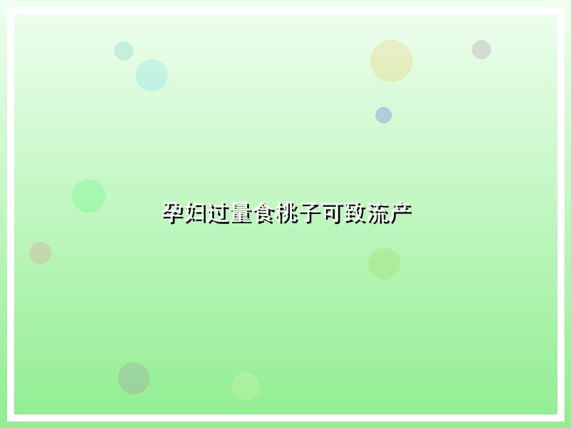 孕妇过量食桃子可致流产