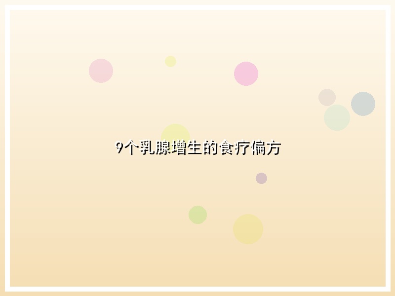 9个乳腺增生的食疗偏方