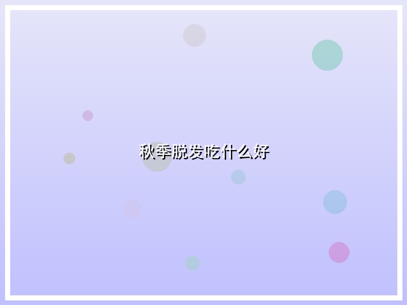 秋季脱发吃什么好