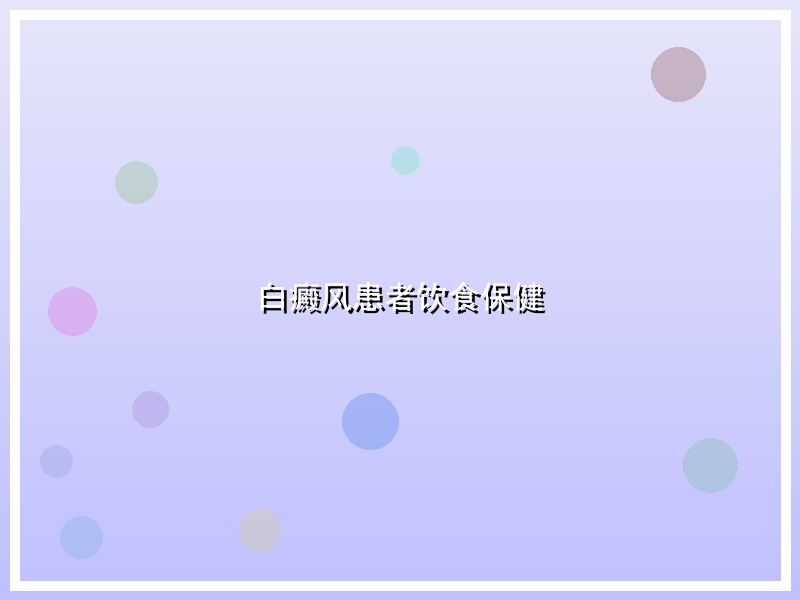 白癜风患者饮食保健