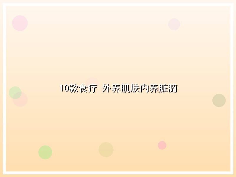 10款食疗 外养肌肤内养脏腑