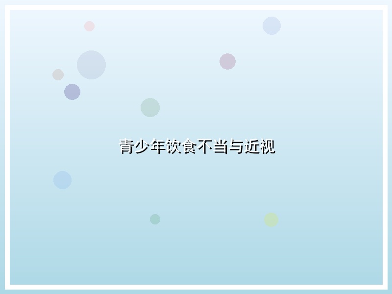 青少年饮食不当与近视