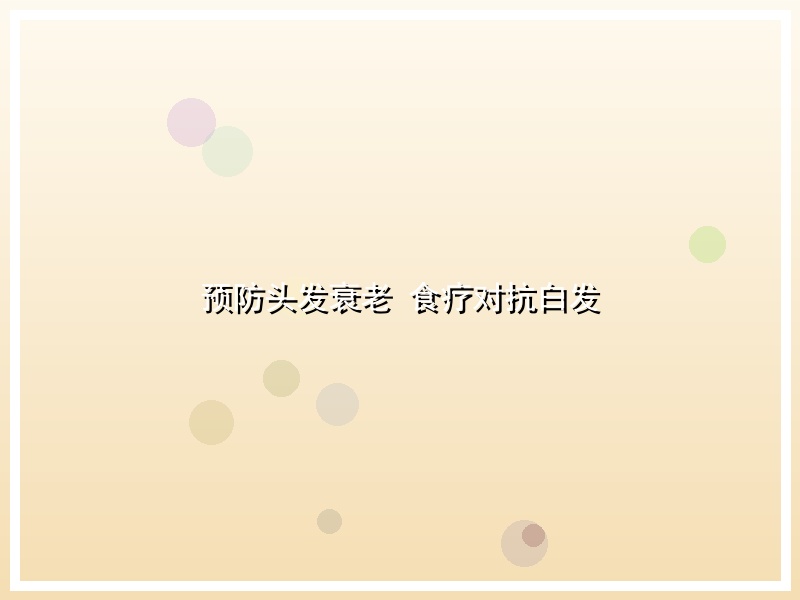 预防头发衰老 食疗对抗白发