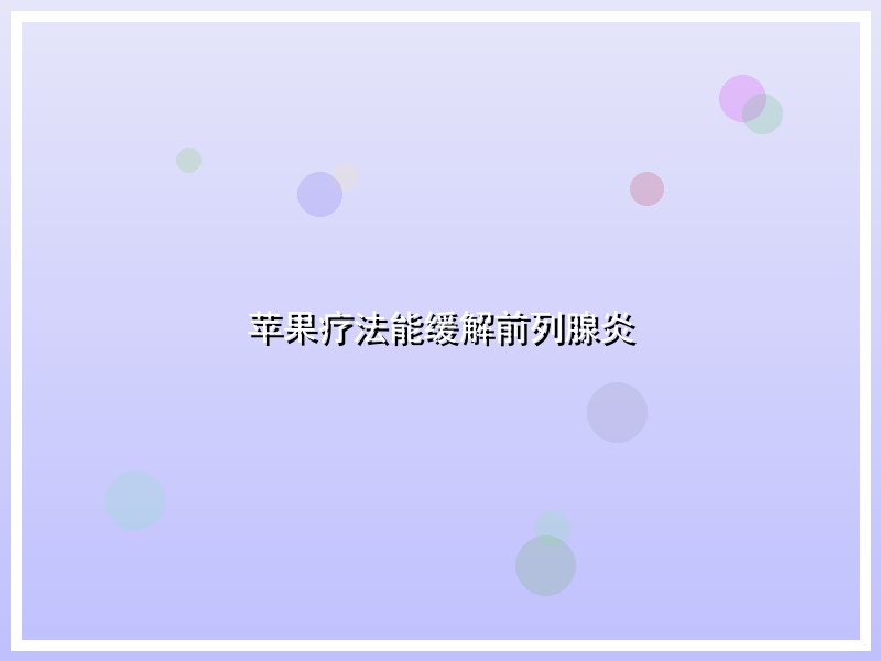 苹果疗法能缓解前列腺炎