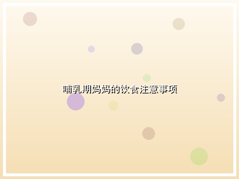 哺乳期妈妈的饮食注意事项