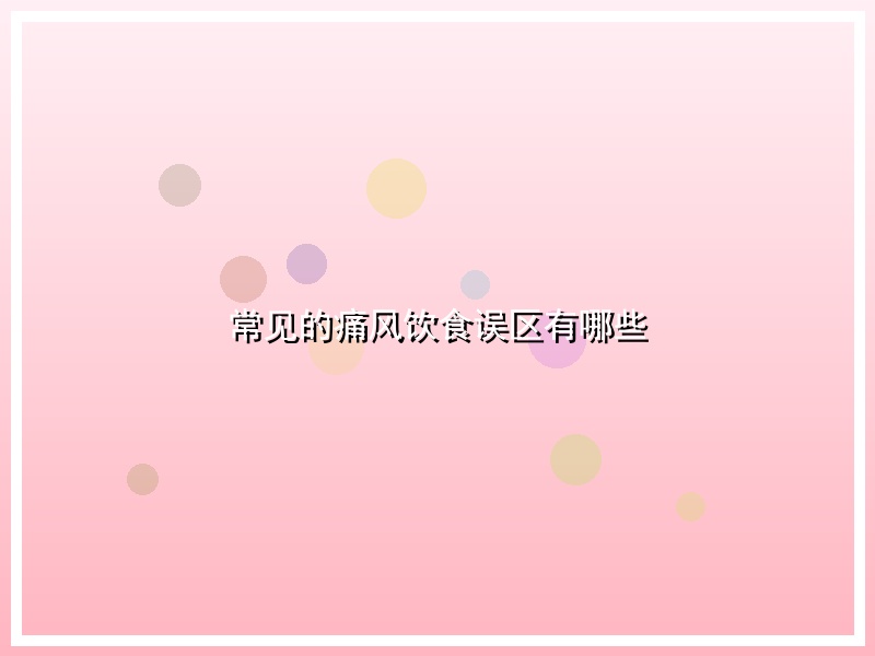 常见的痛风饮食误区有哪些