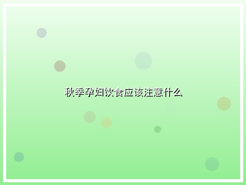 秋季孕妇饮食应该注意什么