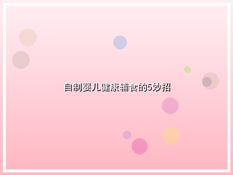 自制婴儿健康辅食的5妙招