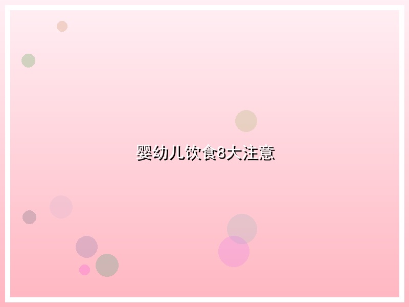 婴幼儿饮食8大注意