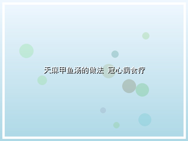天麻甲鱼汤的做法  冠心病食疗