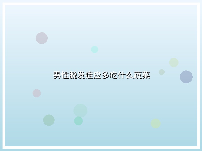 男性脱发症应多吃什么蔬菜