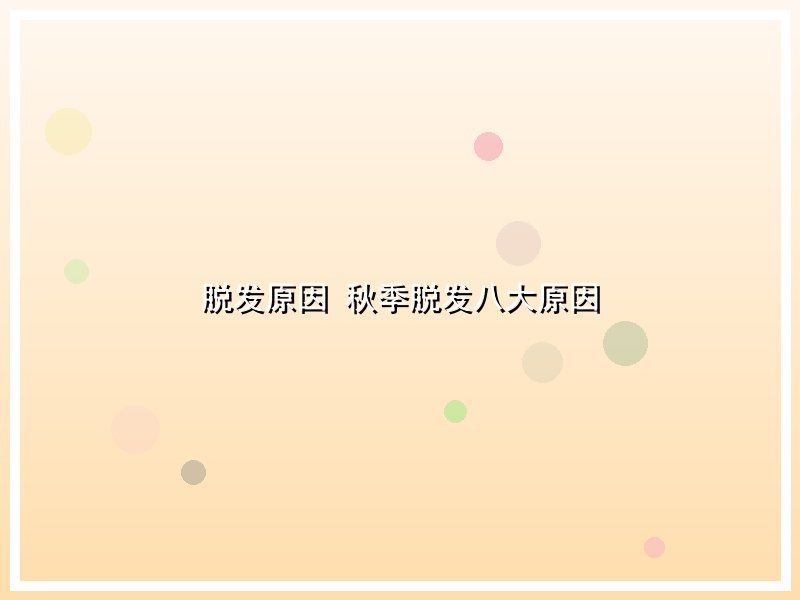脱发原因  秋季脱发八大原因