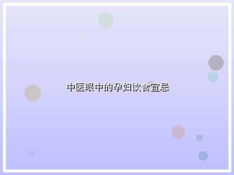 中医眼中的孕妇饮食宜忌