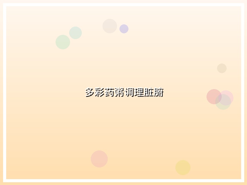 多彩药粥调理脏腑