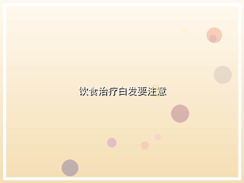 饮食治疗白发要注意